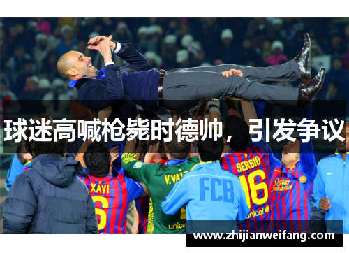 球迷高喊枪毙时德帅,引发争议 球迷高喊枪毙时德帅,引发争议