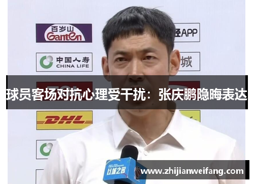 球员客场对抗心理受干扰：张庆鹏隐晦表达