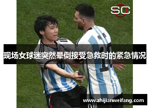 现场女球迷突然晕倒接受急救时的紧急情况 现场女球迷突然晕倒接受急救时的紧急情况