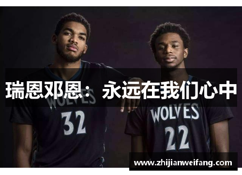 瑞恩邓恩：永远在我们心中