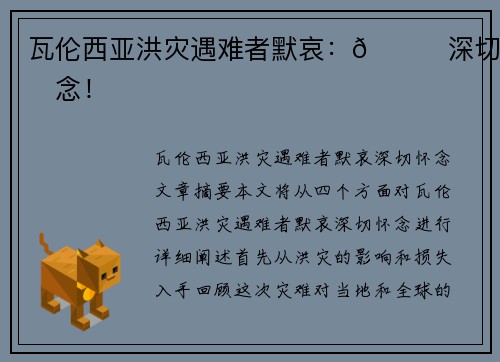 瓦伦西亚洪灾遇难者默哀：🙏深切怀念！