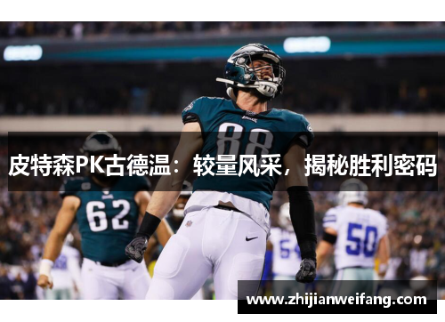 皮特森PK古德温：较量风采，揭秘胜利密码