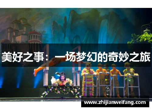 美好之事：一场梦幻的奇妙之旅
