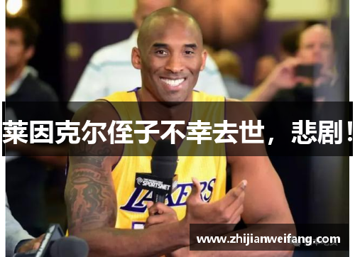 莱因克尔侄子不幸去世，悲剧！